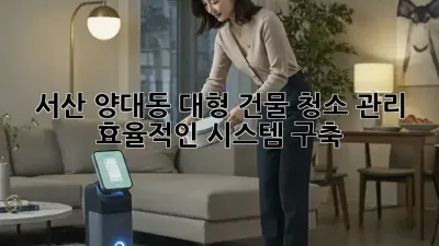 서산 양대동 대형 건물 청소 관리: 효율적인 시스템 구축