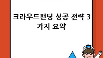 크라우드펀딩 성공 전략 완벽 가이드