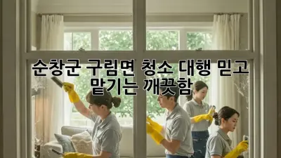 순창군 구림면 청소 대행🧹✨ 믿고 맡기는 깨끗함!