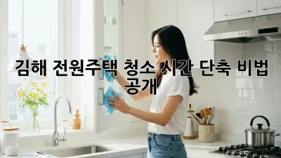 김해 전원주택 청소🏡🧹 시간 단축 비법 공개!