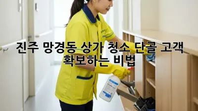 진주 망경동 상가 청소, 단골 고객 확보하는 비법!