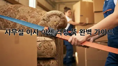 사무실 이사, 이젠 걱정 뚝! 완벽 가이드