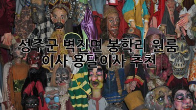 성주군 벽진면 봉학리 원룸 이사? 용달이사 추천!